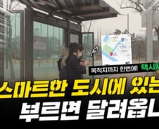 인천 내 40분 거리, '이것' 탔더니 15분 도착…"요금 550원 차이" [부릿지]