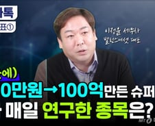 3년만에 3000만원→100억 만든 슈퍼개미…매일 연구한 종목은?