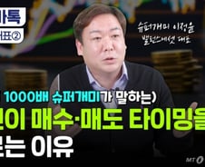 [부꾸미]"주식 언제 사요?"…'수익률 1000배' 슈퍼개미가 답했다