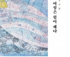 [서평]40인의 벽을 깬 개척자로 본 대한민국 여성의 힘