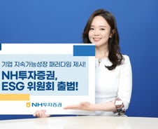 NH증권 ESG위원회 신설, ESG 종합경영 박차