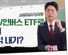 [부꾸미]ETF로 안전하게 초과수익을? "지금 통하는 전략은…"