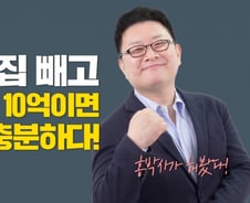 "실거주 집 빼고 금융자산 10억이면 파이어 충분해" 홍박사의 경험담