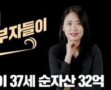 '평균 나이 37세 · 순자산 32억' 젊은 부자들이 온다