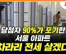 "차라리 전세 살겠다" 당첨자 90%가 서울 아파트 포기한 이유[부릿지]