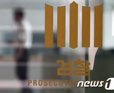 [단독]안동지청 "'검수완박' 법안, 헌재 결정 비춰봐도 위헌성 있어"