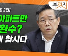'분양가 3억→시세 14억'…"왜 반값아파트만 이익 환수?" [부릿지]