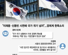 "한국경제 '퍼펙트 스톰' 온다"…'기업인 사면론' 목소리 커지는 이유