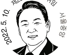 [단독]미소짓는 尹당선인…'기념우편날짜도장' 이렇게 생겼다