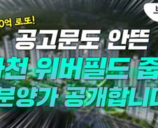 10억 로또? 과천 '줍줍' 계약금 8000만원만 내면 됩니다[부릿지]