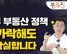 尹정부 부동산 정책, 오락가락해도 이건 확실합니다 [부릿지]