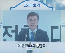 文정부 5년, 원전 고사에 한전 빚더미...'수소' 육성은 성과