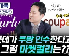 [부꾸미]주가 -80% 쿠팡, 롯데가 인수한다? 가능성은...