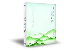 [신간]식물학자 유기억 교수 '그 산 그 꽃' 출간..깊이 있는 식물이야기