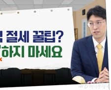 [부꾸미]해외주식 세금에 '깜짝'…똑똑한 '절세' 이렇게