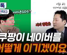 [부꾸미]쿠팡이 네이버 못 이기는 이유…결국 '이것' 때문