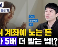 [부꾸미]주식 계좌에 노는 돈, 이자 5배 더 받는 방법?