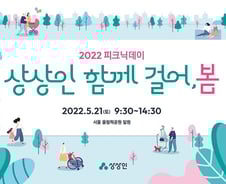 상상인그룹, 함께 걸으며 ESG경영 실천…피크닉 데이 개최