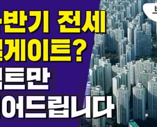 "여기 계속 살려면 5억 더"…8월 전세대란 진짜? 통계로 따져보니[부릿지]