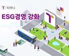 티머니, ESG 전담조직 신설…택시 전자영수증 도입 추진