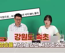 집값 훌쩍 뛴 속초·강릉…지금 투자한다면 일자리 급증한 '이곳'[부릿지]