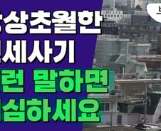"대출이자·이사비 지원"…이런 말 '깡통전세 사기' 의심하세요[부릿지]