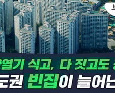 다 짓고도 미분양·미분양·미분양…지방 얘기 아닙니다[부릿지]