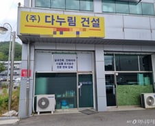 [단독]대통령실 리모델링 업체, 다누림건설만 비서실이 직접 골랐다