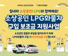 소상공인 LPG 화물차 구입시 100만원 추가지원...최대 600만원