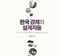 한국 경제의 설계자들, 그들의 실험을 좇다