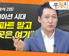 "부동산으로 돈 못 번다, 지금 투자할 곳은…" 경제학자의 조언[부릿지]