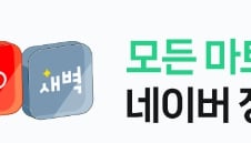 [단독]"이유도 모른 채 취소당해" 네이버장보기 전산오류로 주문 사라져