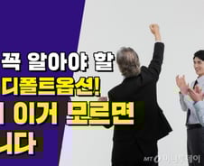 [부꾸미]10월에 날아올 디폴트옵션 통지서…모르면 노후 망친다