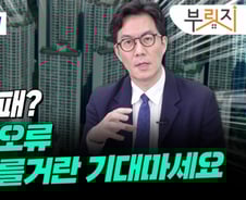 "강남은 집값 안 떨어져" 그들의 착각?…"통계가 잘못됐다"[부릿지]