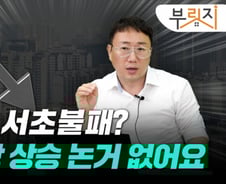 "서초 불패? 하반기 전셋값 떨어지며 본격 하락 시작"[부릿지]