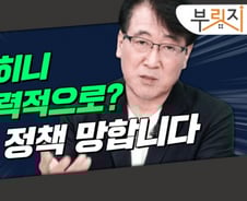 "집값 안정화됐다고 슬그머니 조정..공급대책 후퇴하면 안돼" [부릿지]