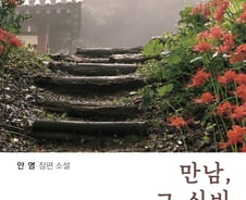 [신간] “영혼의 씻김”…안영 장편소설 <만남, 그 신비>