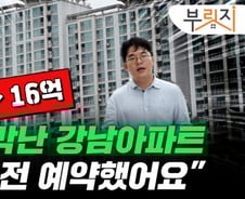 '31억→16억' 강남 아파트 무슨 일이…"2년 전 예약했어요"[부릿지]