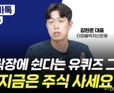 [부꾸미]하락장일땐 쉰다는 '유퀴즈 그분' "지금은 주식 사야할 때"