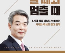 [신간]투자 전문가 신성호 전 대표, '주식투자는 할 때와 멈출 때가 있다!' 출간
