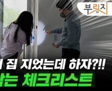 수억 들여 집 지었더니 곰팡이·누수…"'이곳' 눈여겨 보세요"[부릿지]