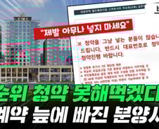 무순위 청약 지친 건설사들…"제발 아무나 넣지 마세요"[부릿지]