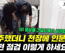 새집 천장에 인분 있으면 어쩌나…'이것' 들고 점검 가보세요[부릿지]