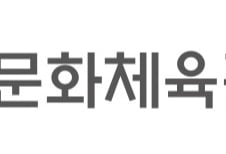 '문화매력국가' 내건 문체부 내년 예산 6조7076억..9.3% 감액