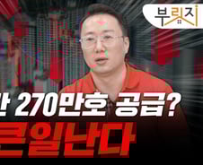 대세 하락기 5년간 270만호 공급?…진짜 문제는 노후 아파트[부릿지]