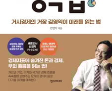 [신간] 경제지표에 숨은 ‘부의 흐름’을 읽어라…<경제지표 정독법> 개정판 출간