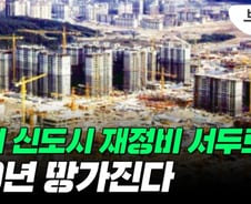 1기 신도시, 2024년도 늦다고?!…서두르다, 60년 망가진다[부릿지]