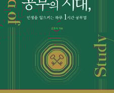 [신간] 공부의 시대, 인생을 일으키는 하루 1시간 공부법