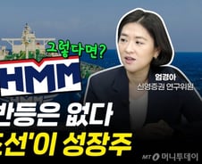 [부꾸미]"HMM 반등은 없다…이젠 '조선'이 대세"