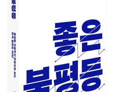 '좋은 불평등' 있을까…최저임금·비정규직 통념 뒤집힌다